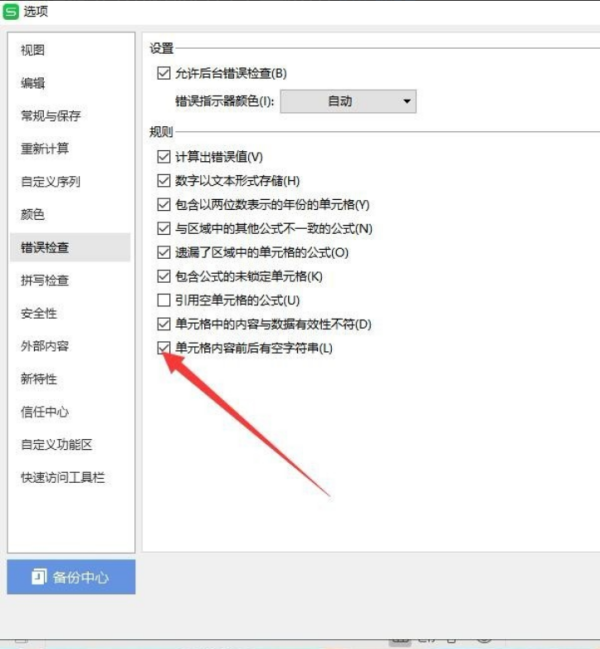 wps表格老是出现前后有空字符串