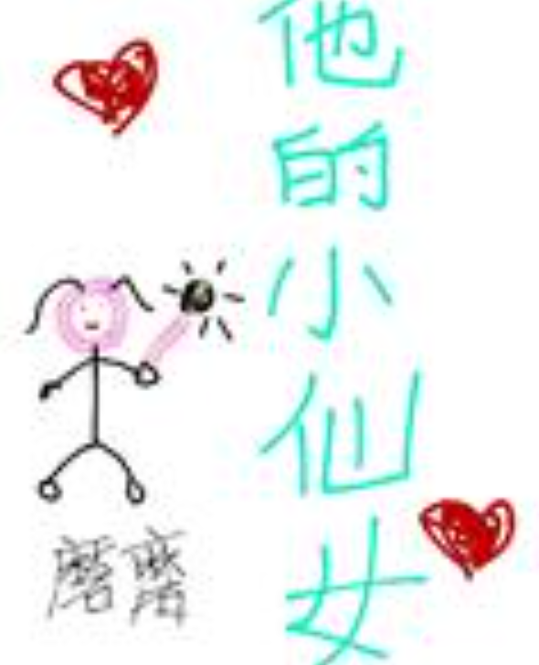 《他的小仙女》txt下载在线阅斗读全文，求百度网来自盘云资源