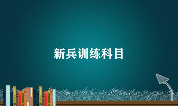 新兵训练科目