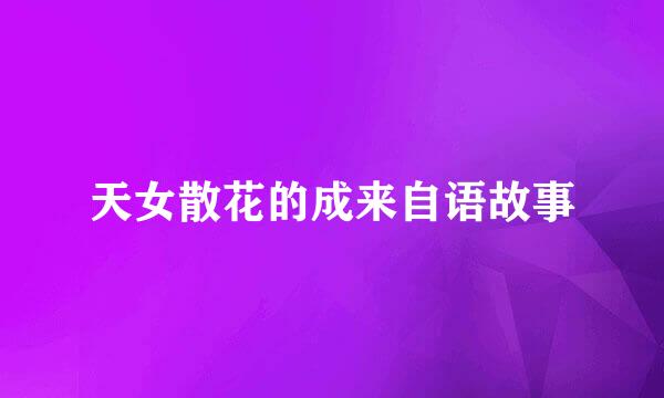 天女散花的成来自语故事