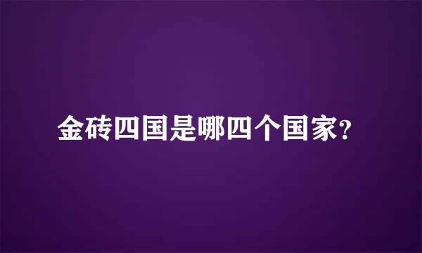 金砖四国是哪四个国家？