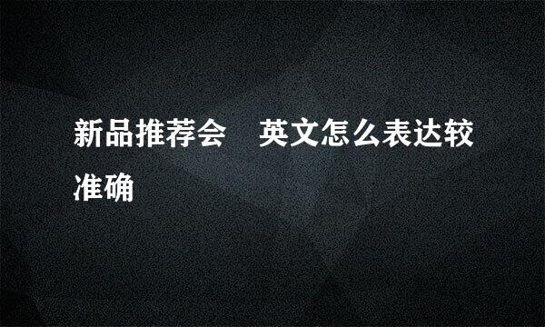 新品推荐会 英文怎么表达较准确