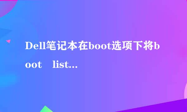 Dell笔记本在boot选项下将boot list option设置为legacy才能显示U盘启动，