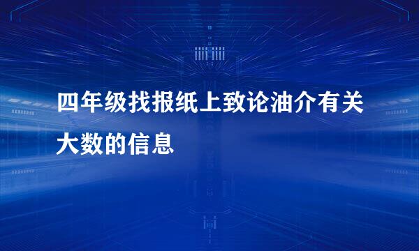 四年级找报纸上致论油介有关大数的信息