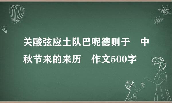 关酸弦应土队巴呢德则于 中秋节来的来历 作文500字