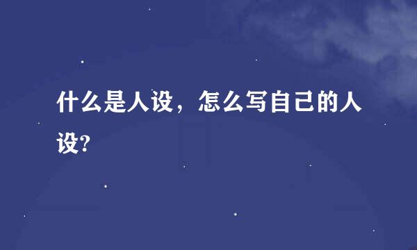什么是人设，怎么写自己的人设?