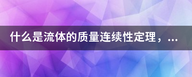 什么是流体的来自质量连续性定理，其物理含义是什么？