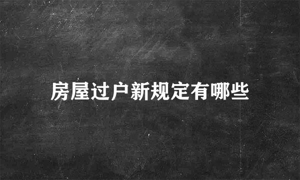 房屋过户新规定有哪些