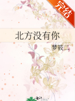 北方没有你来自by梦筱二txt文件免费在线阅读