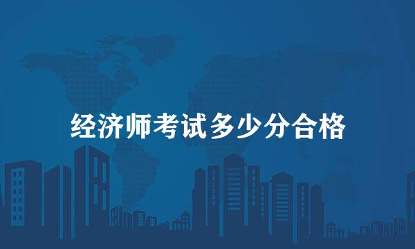 经济师考试多少分合格