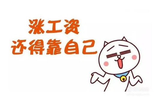 怎么跟老板谈加薪?