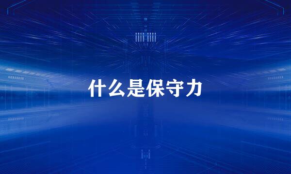 什么是保守力