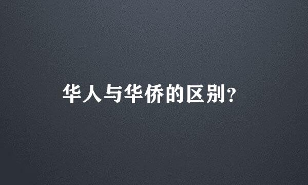 华人与华侨的区别？