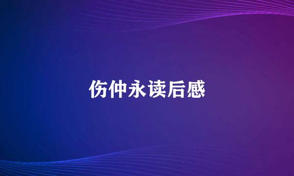伤仲永读后感