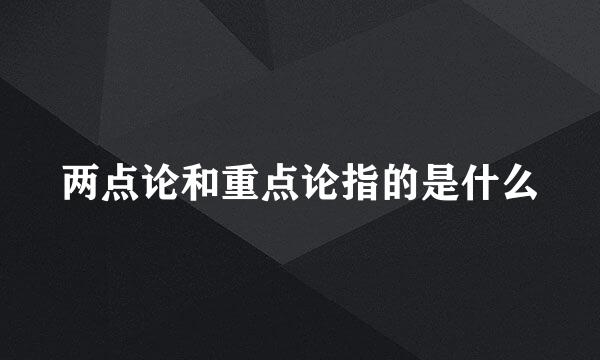两点论和重点论指的是什么