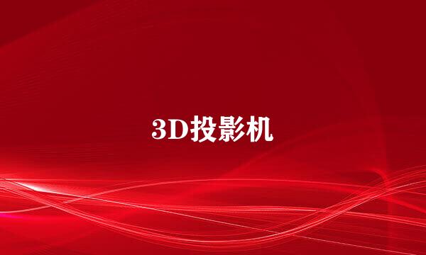 3D投影机