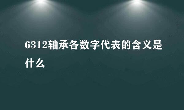 6312轴承各数字代表的含义是什么