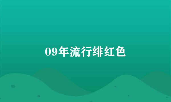 09年流行绯红色