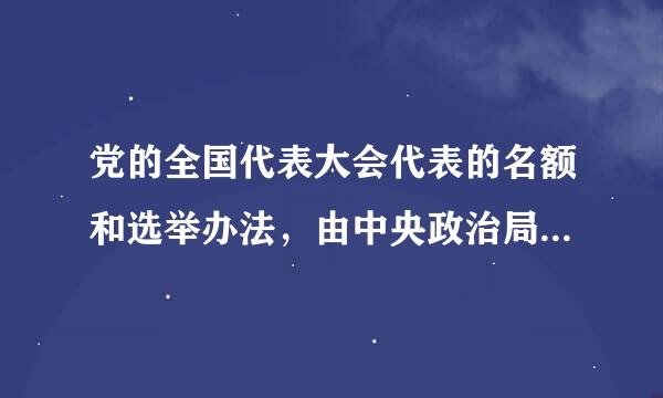 党的全国代表大会代表的名额和选举办法，由中央政治局常务委员会决定吗