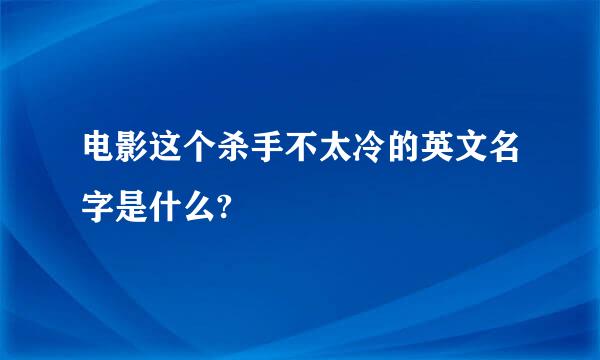 电影这个杀手不太冷的英文名字是什么?