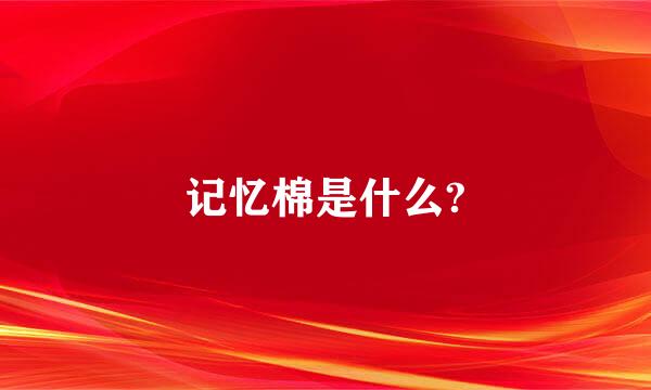 记忆棉是什么?