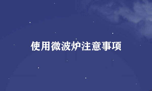使用微波炉注意事项