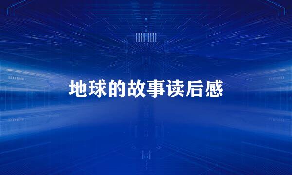 地球的故事读后感
