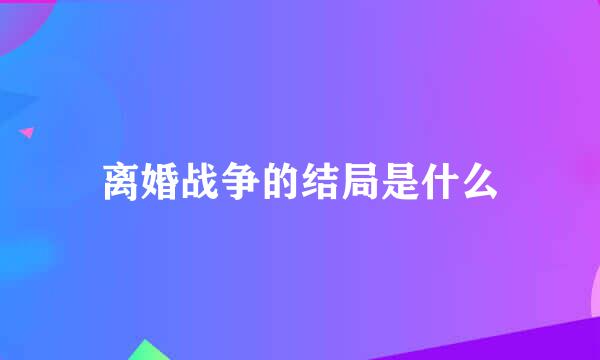 离婚战争的结局是什么