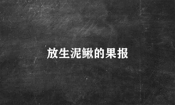 放生泥鳅的果报