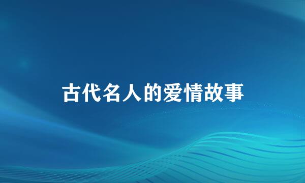 古代名人的爱情故事