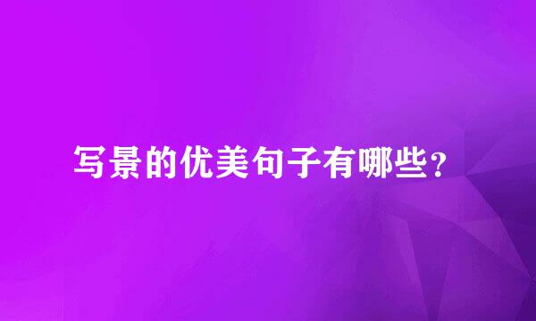 写景的优美句子有哪些？