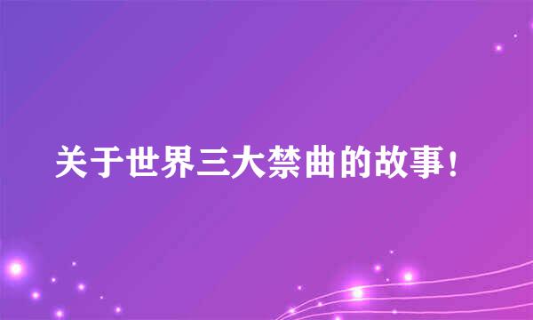 关于世界三大禁曲的故事！