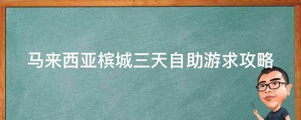马来西亚槟城三天自助游求攻略