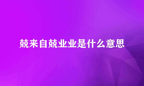 兢来自兢业业是什么意思