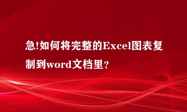 急!如何将完整的Excel图表复制到word文档里？