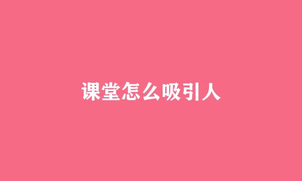 课堂怎么吸引人