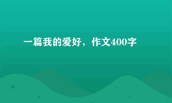 一篇我的爱好，作文400字