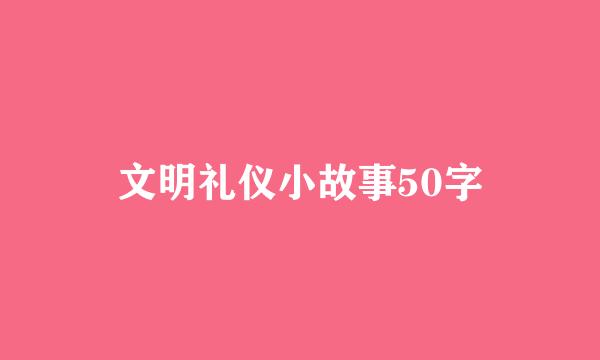 文明礼仪小故事50字