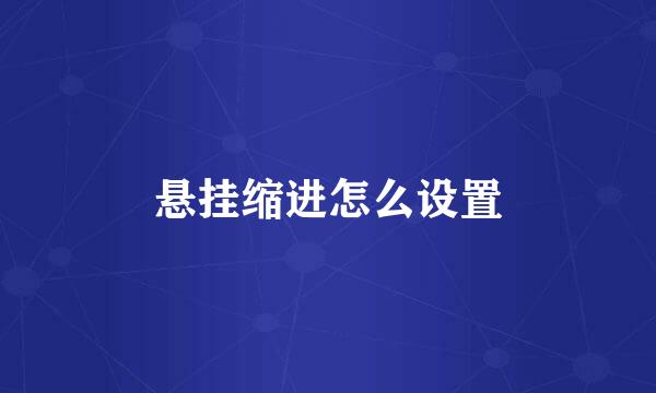 悬挂缩进怎么设置
