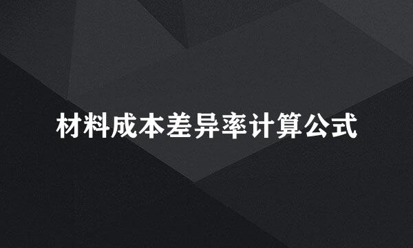 材料成本差异率计算公式