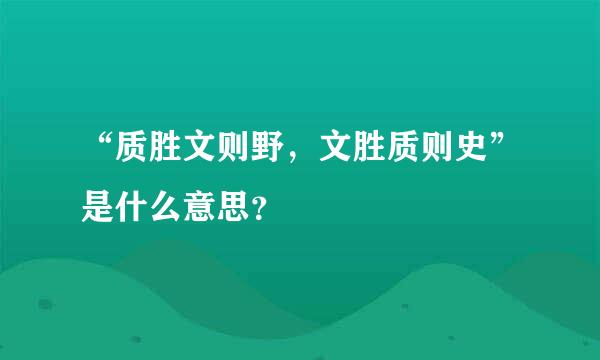“质胜文则野，文胜质则史”是什么意思？