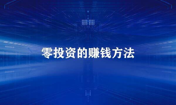 零投资的赚钱方法