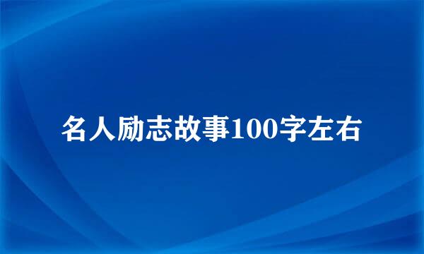 名人励志故事100字左右