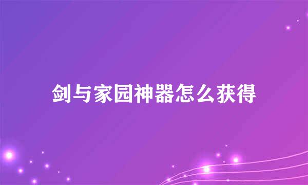 剑与家园神器怎么获得