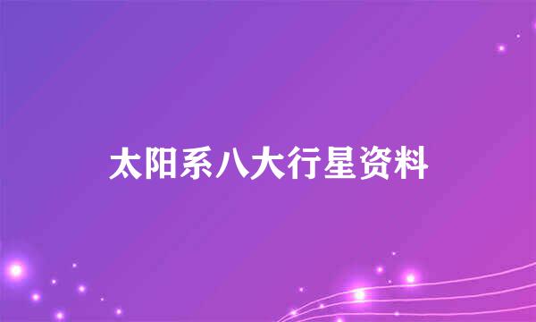 太阳系八大行星资料