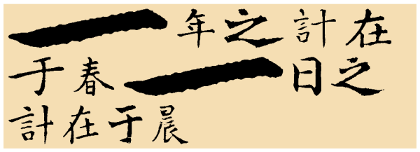 一年之计在于春，一日之计在于晨.谁说的