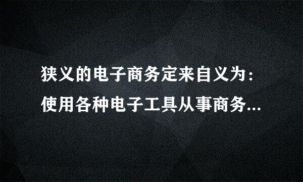 狭义的电子商务定来自义为：使用各种电子工具从事商务或活动。()