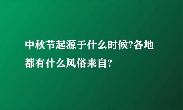 中秋节起源于什么时候?各地都有什么风俗来自?
