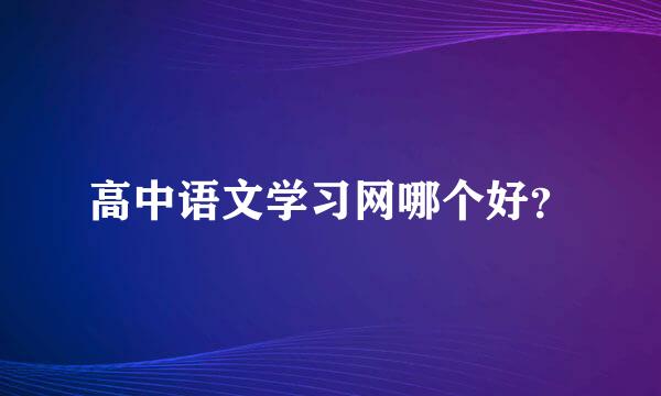 高中语文学习网哪个好？