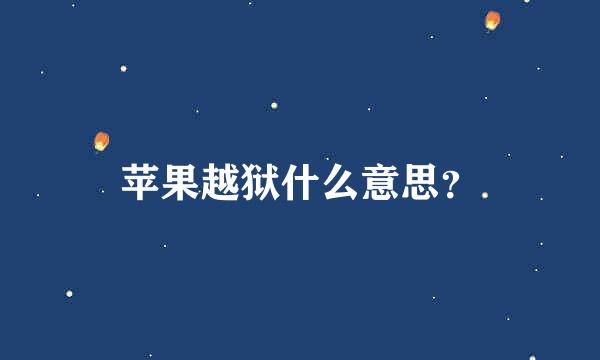 苹果越狱什么意思？